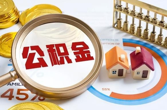 海安个人公积金提取（2021住房公积金个人怎么提取）